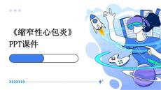 《缩窄性心包炎》课件