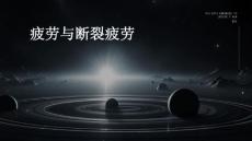 《疲劳与断裂疲劳》课件