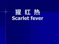 猩红热ppt课件