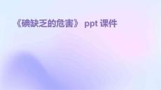 《碘缺乏的危害》课件
