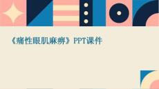 《痛性眼肌麻痹》课件