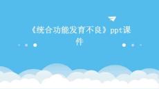 《统合功能发育不良》课件