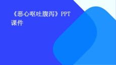 《恶心呕吐腹泻》课件