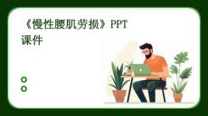 《慢性腰肌劳损》课件