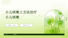 小儿咳嗽土方法治疗小儿咳嗽