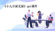 《小儿少尿无尿》课件