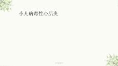 小儿病毒性心肌炎课件