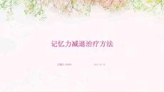 记忆力减退治疗方法