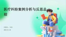 醫療糾紛案例分析與反思總結