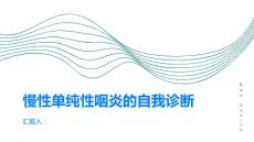 慢性单纯性咽炎如何判断自己是否患有慢性单纯性咽炎
