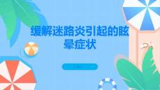 如何缓解迷路炎引起的眩晕症状