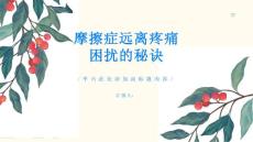 了解摩擦症远离疼痛困扰的秘诀