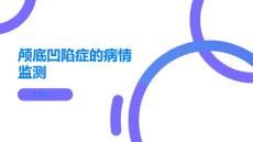 颅底凹陷症如何进行病情监测