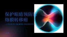 保护眼睛预防脉络膜转移癌