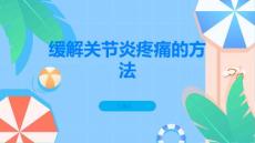 关节炎如何缓解关节炎带来的疼痛
