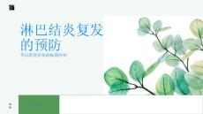 淋巴结淋巴结炎容易复发如何预防