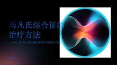 马凡氏综合征的治疗方法有哪些