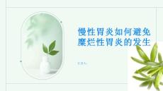知晓慢性胃炎避免糜烂性胃炎的发生