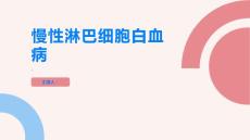 慢性淋巴细胞白血病了解常见的白血病类型