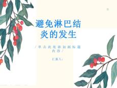 如何避免淋巴结炎的发生