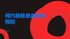 颅内静脉窦血栓如何预防颅内静脉窦血栓