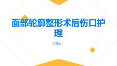 面部轮廓整形按照医嘱正确护理伤口避免感染