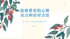 肋软骨炎的心理压力和应对方法