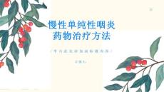 慢性单纯性咽炎如何正确使用药物治疗慢性单纯性咽炎
