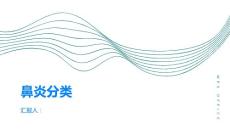 鼻炎分类怎样区分慢性鼻炎和其他类型的鼻炎