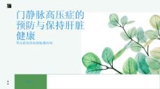 门静脉高压保持肝脏健康避免患上门静脉高压症