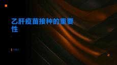 乙肝疫苗接种预防慢性乙肝的重要措施