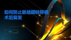 如何防止脉络膜转移癌术后复发
