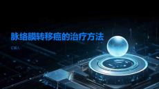脉络膜转移癌的治疗方法有哪些