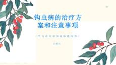 钩虫病的治疗方案和注意事项