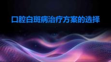 如何正确选择口腔白斑病的治疗方案