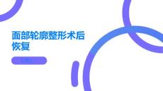 面部轮廓整形积极参加康复训练促进术后恢复