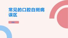 常见的口腔白斑病误区有哪些