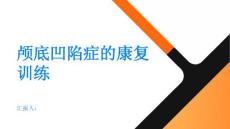 颅底凹陷症如何进行康复训练