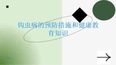 钩虫病的预防措施和健康教育知识共同守护家园