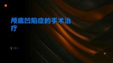 颅底凹陷症如何进行手术治疗
