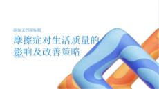 摩擦症如何影响生活质量改善策略一网打尽