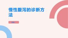 如何诊断慢性腹泻