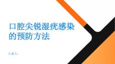 怎么预防口腔尖锐湿疣感染