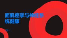 面肌痉挛了解面肌痉挛重视神经系统健康