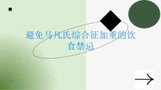 饮食上的禁忌如何避免马凡氏综合征加重