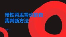 慢性肾盂肾炎如何判断自己是否患有慢性肾盂肾炎
