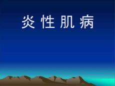 炎性肌病要点课件