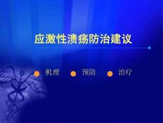 应激性溃疡防治建议课件