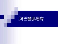 淋巴管肌瘤病课件