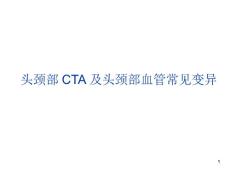 头颈部CTA及头颈部血管常见变异课件